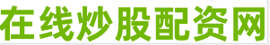 股票杠杆配资平台